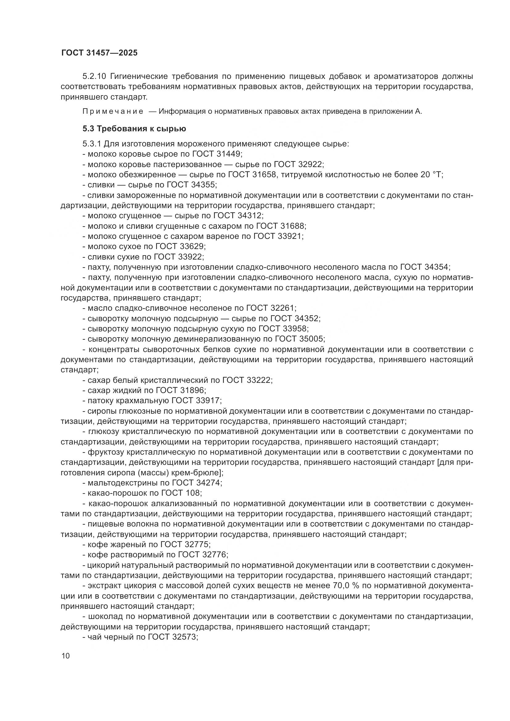 ГОСТ 31457-2025, страница 14