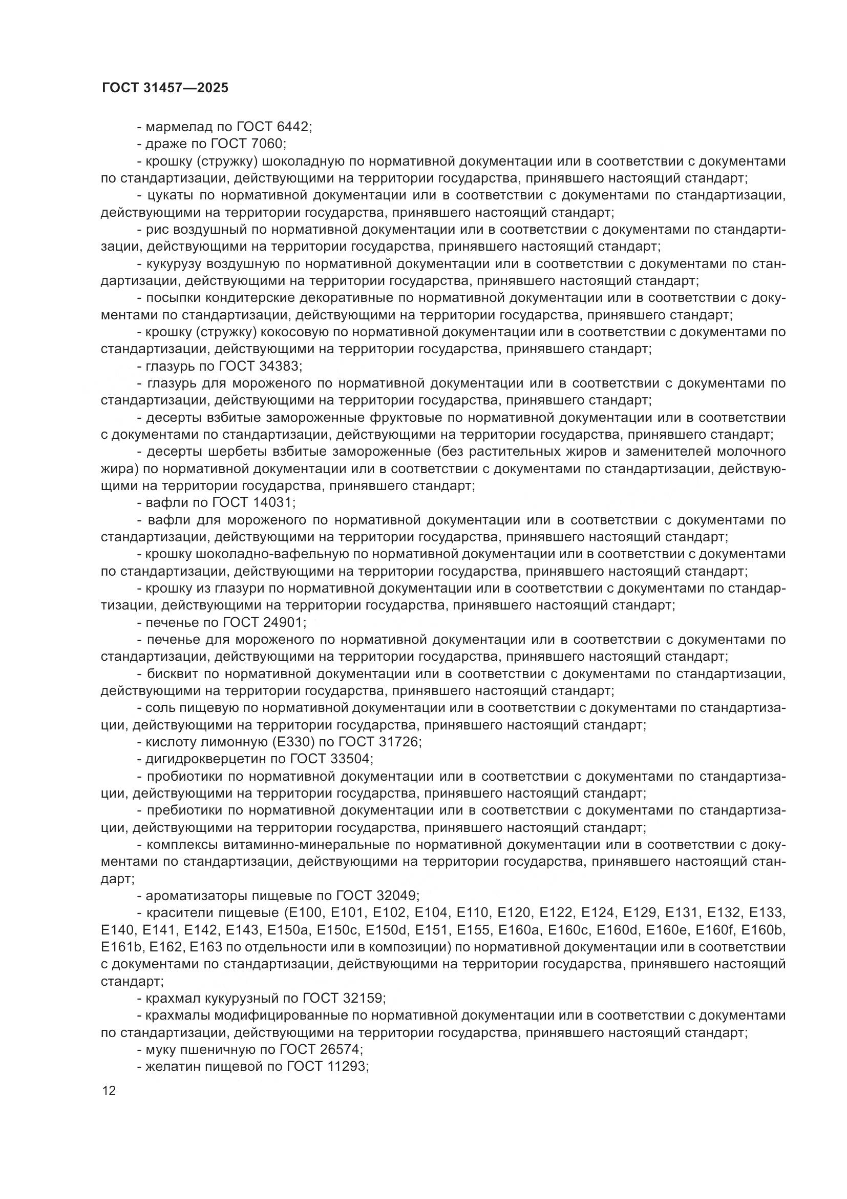 ГОСТ 31457-2025, страница 16