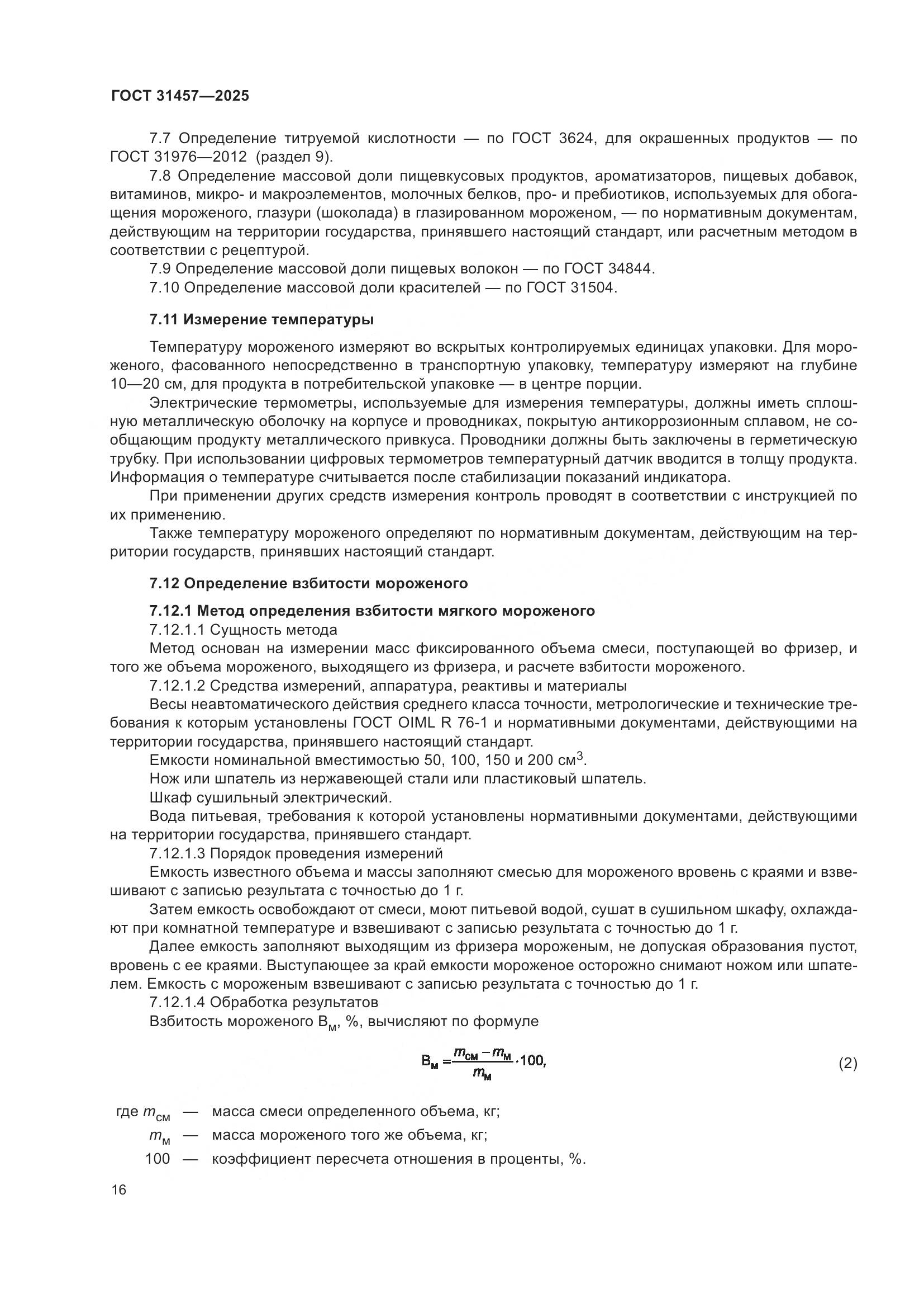 ГОСТ 31457-2025, страница 20