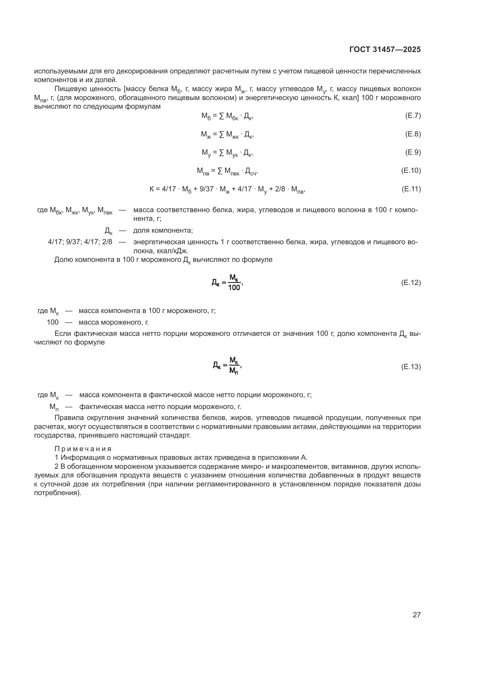 ГОСТ 31457-2025, страница 31