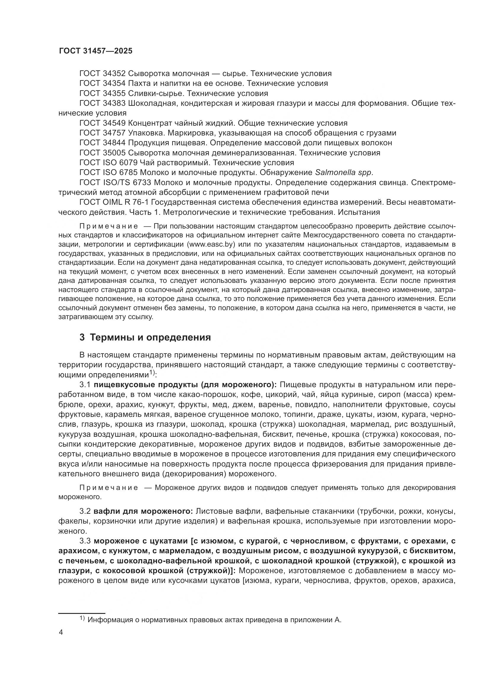 ГОСТ 31457-2025, страница 8