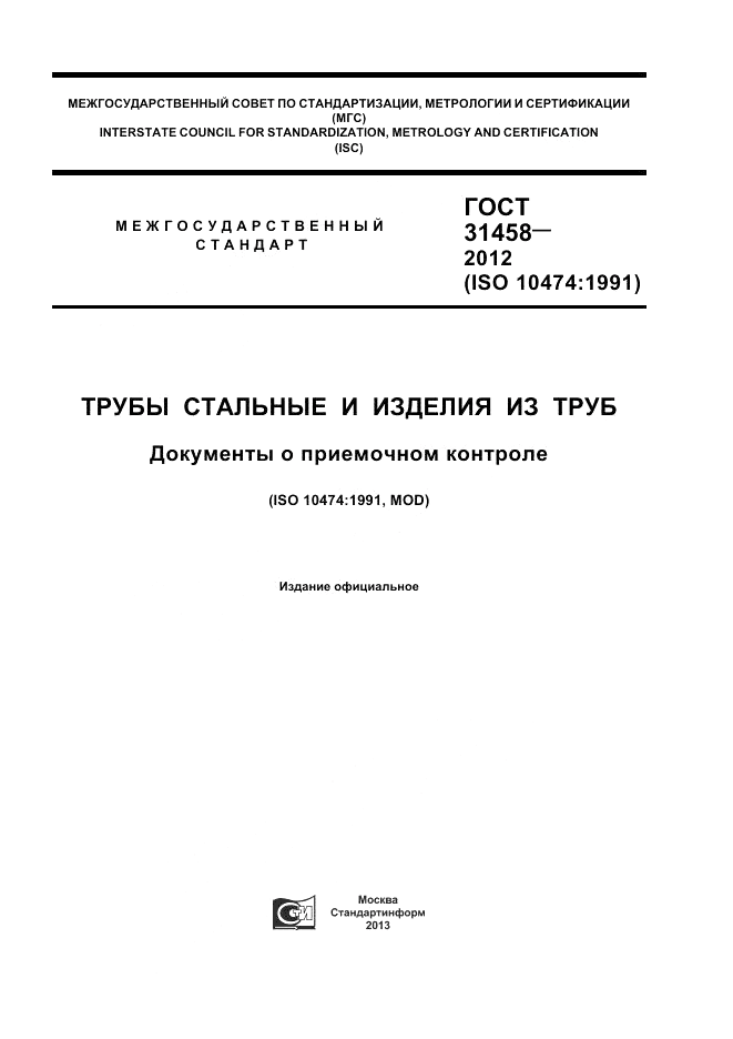 ГОСТ 31458-2012, страница 1