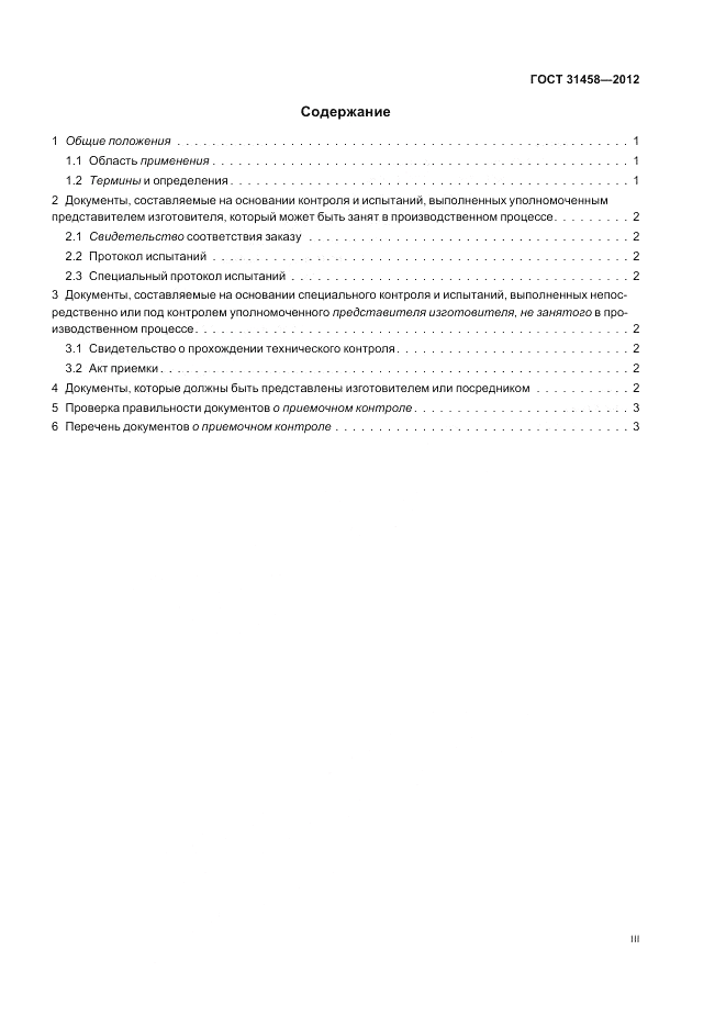 ГОСТ 31458-2012, страница 3