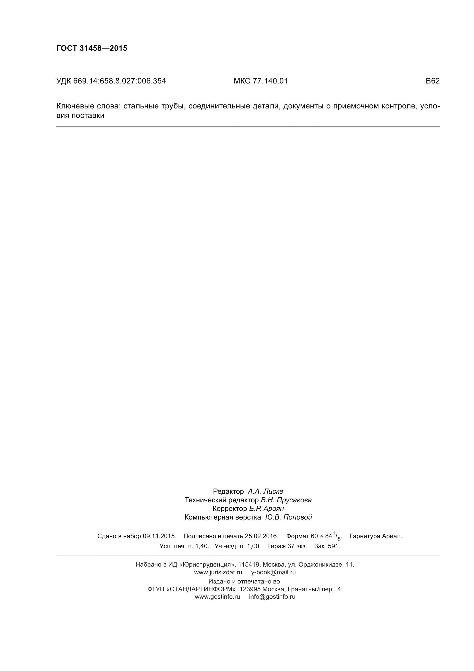 ГОСТ 31458-2015, страница 14