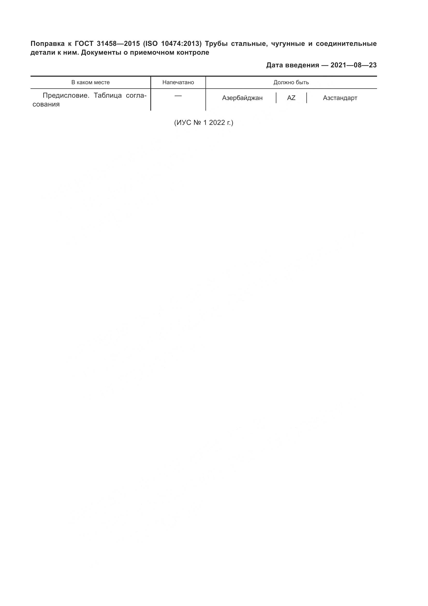 ГОСТ 31458-2015, страница 6