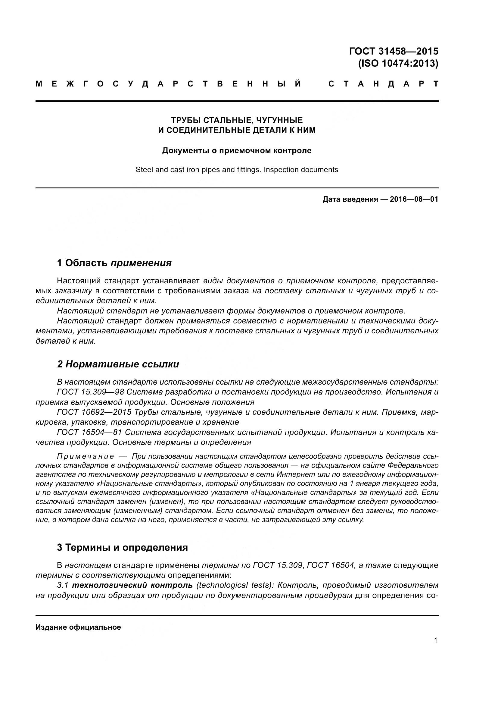 ГОСТ 31458-2015, страница 9