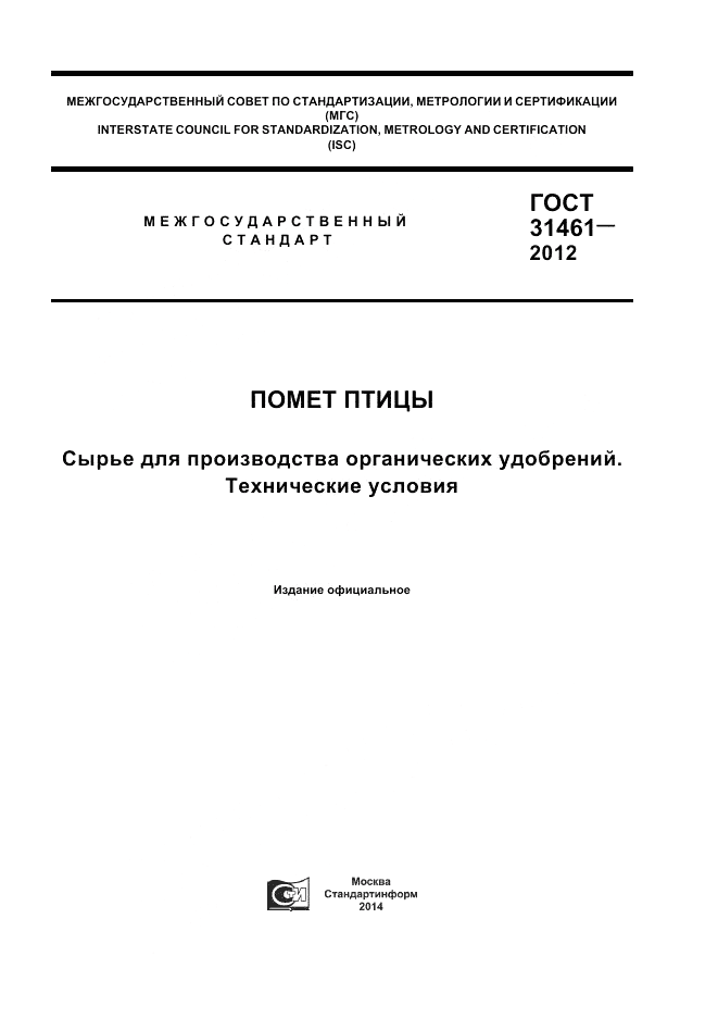ГОСТ 31461-2012, страница 1