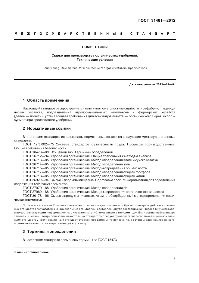 ГОСТ 31461-2012, страница 3