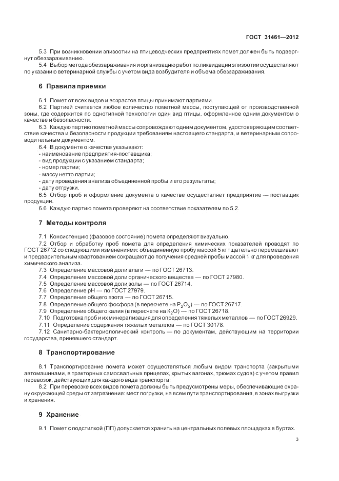 ГОСТ 31461-2012, страница 5