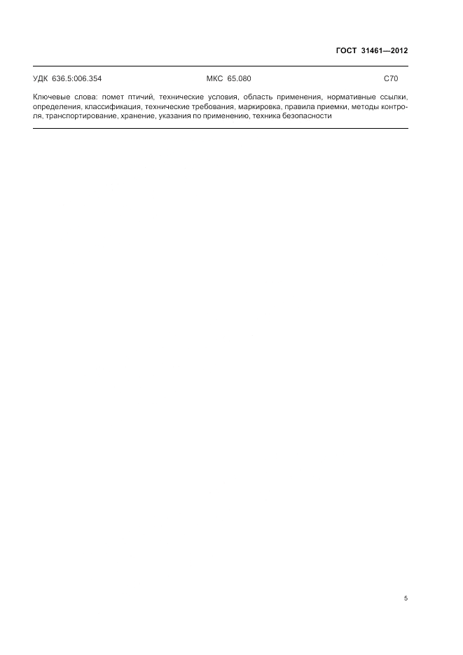 ГОСТ 31461-2012, страница 7
