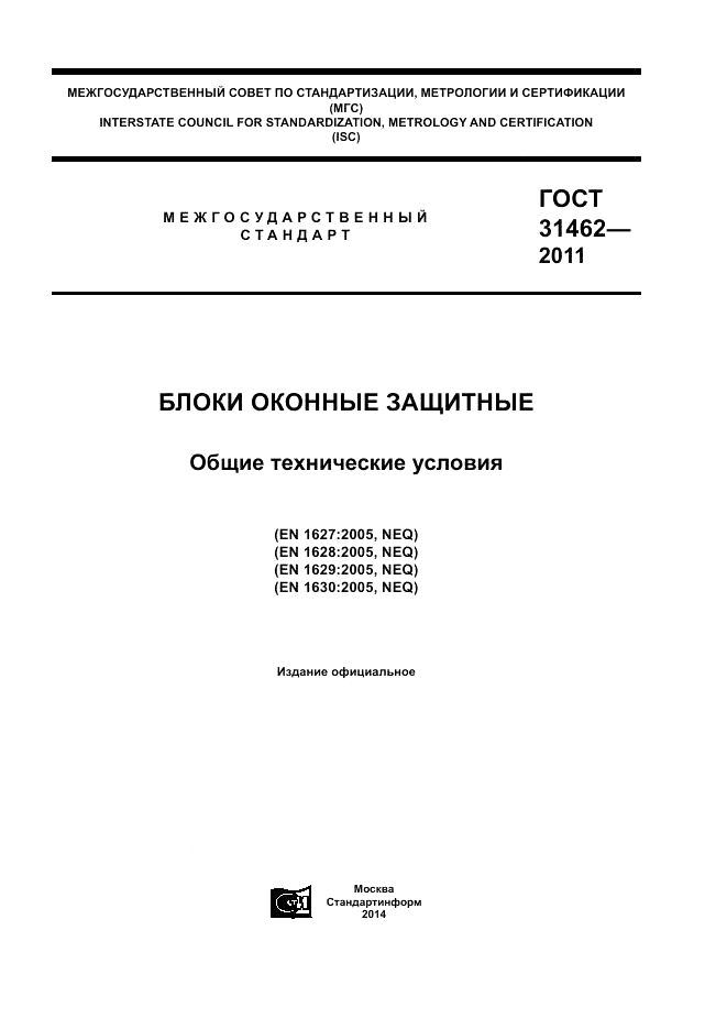 ГОСТ 31462-2011, страница 1