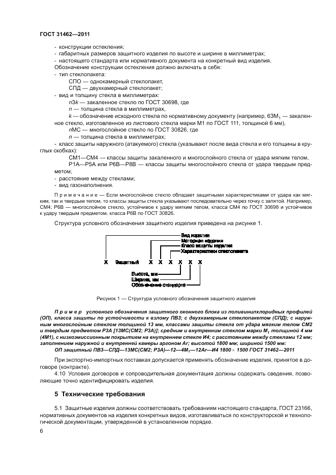 ГОСТ 31462-2011, страница 12