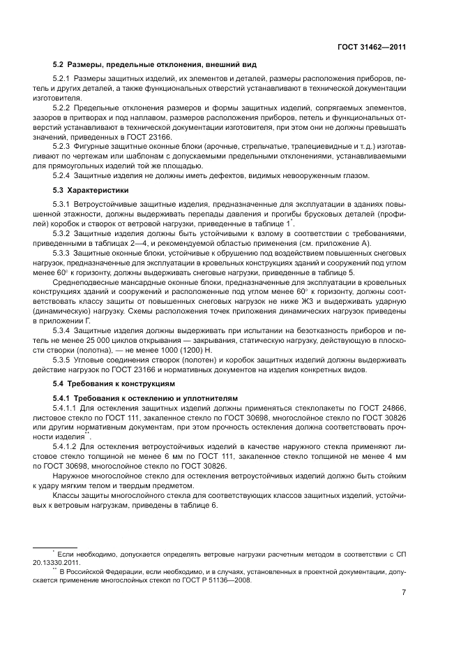 ГОСТ 31462-2011, страница 13