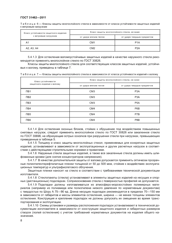 ГОСТ 31462-2011, страница 14