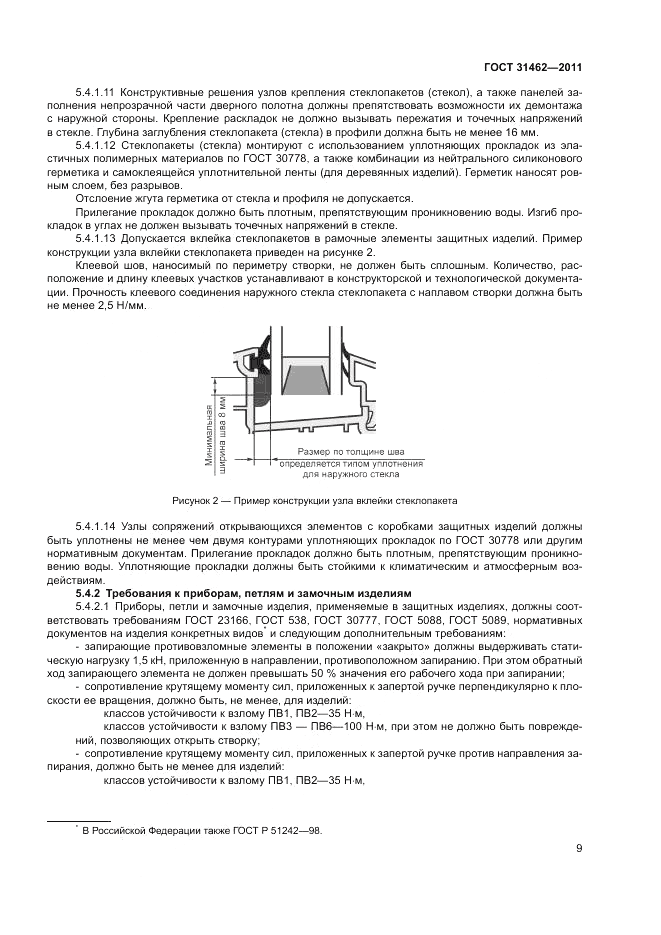ГОСТ 31462-2011, страница 15