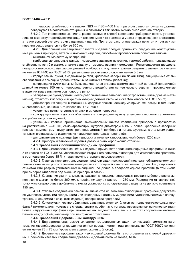 ГОСТ 31462-2011, страница 16