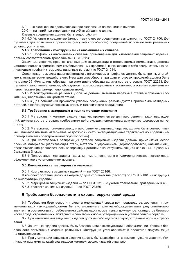 ГОСТ 31462-2011, страница 17