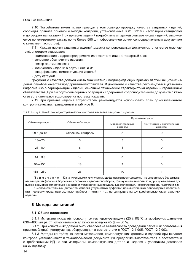 ГОСТ 31462-2011, страница 20