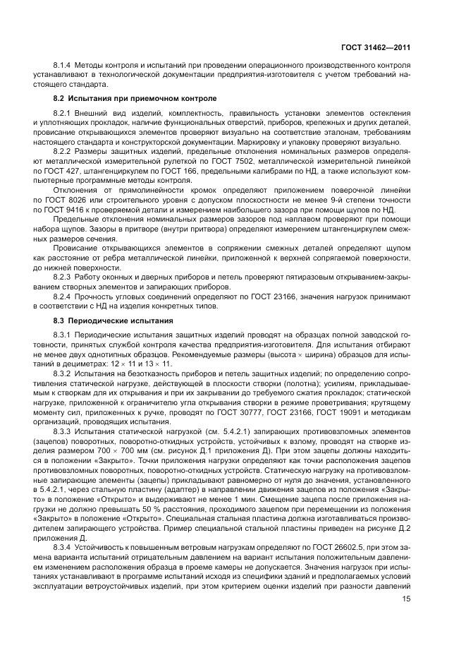 ГОСТ 31462-2011, страница 21