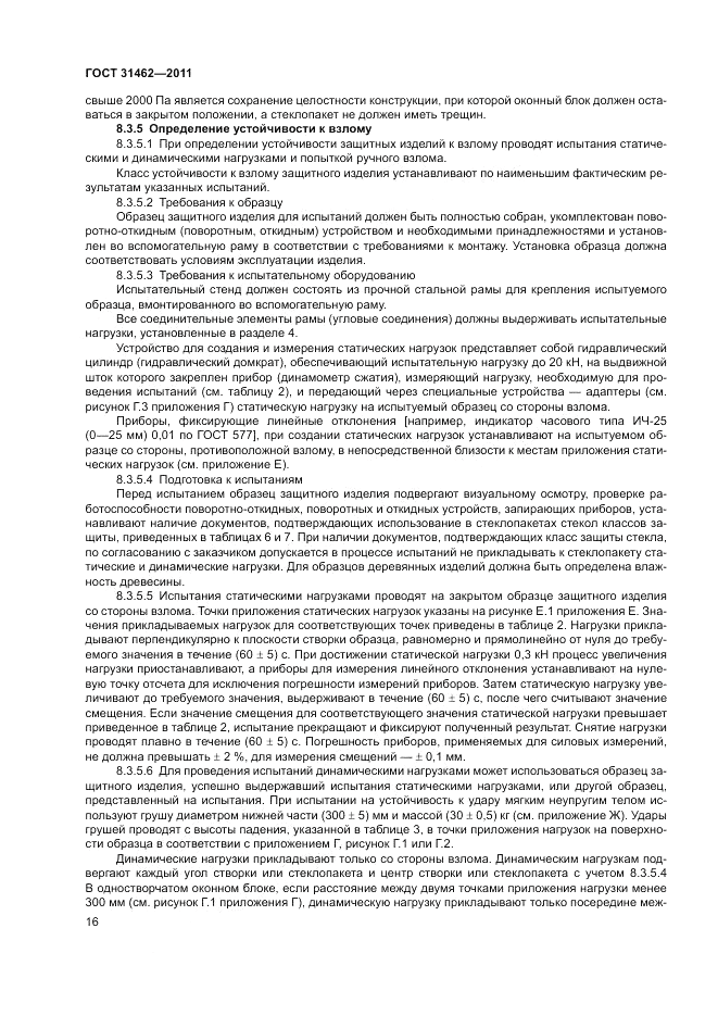 ГОСТ 31462-2011, страница 22