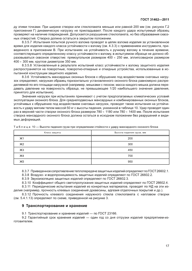 ГОСТ 31462-2011, страница 23