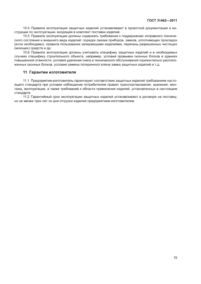 ГОСТ 31462-2011, страница 25