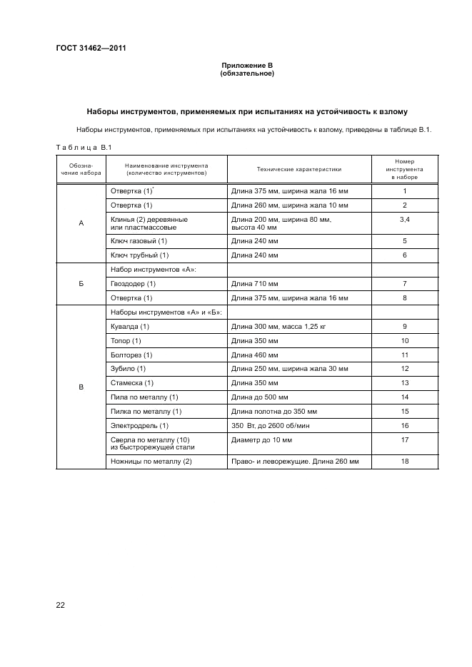 ГОСТ 31462-2011, страница 28