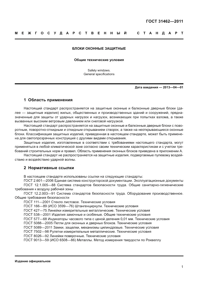 ГОСТ 31462-2011, страница 7