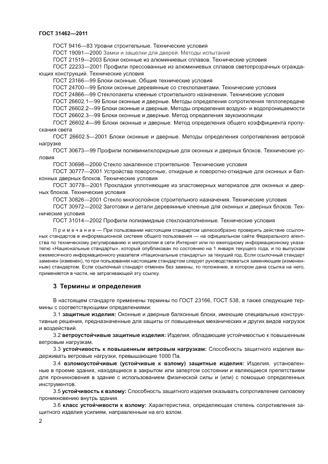 ГОСТ 31462-2011, страница 8