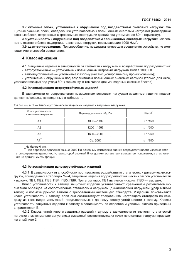 ГОСТ 31462-2011, страница 9