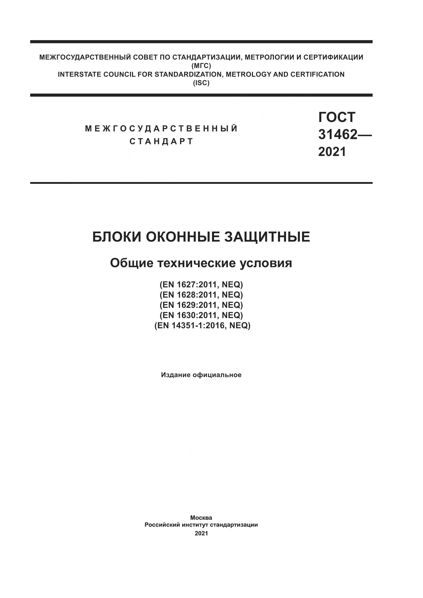 ГОСТ  31462-2021, страница 1