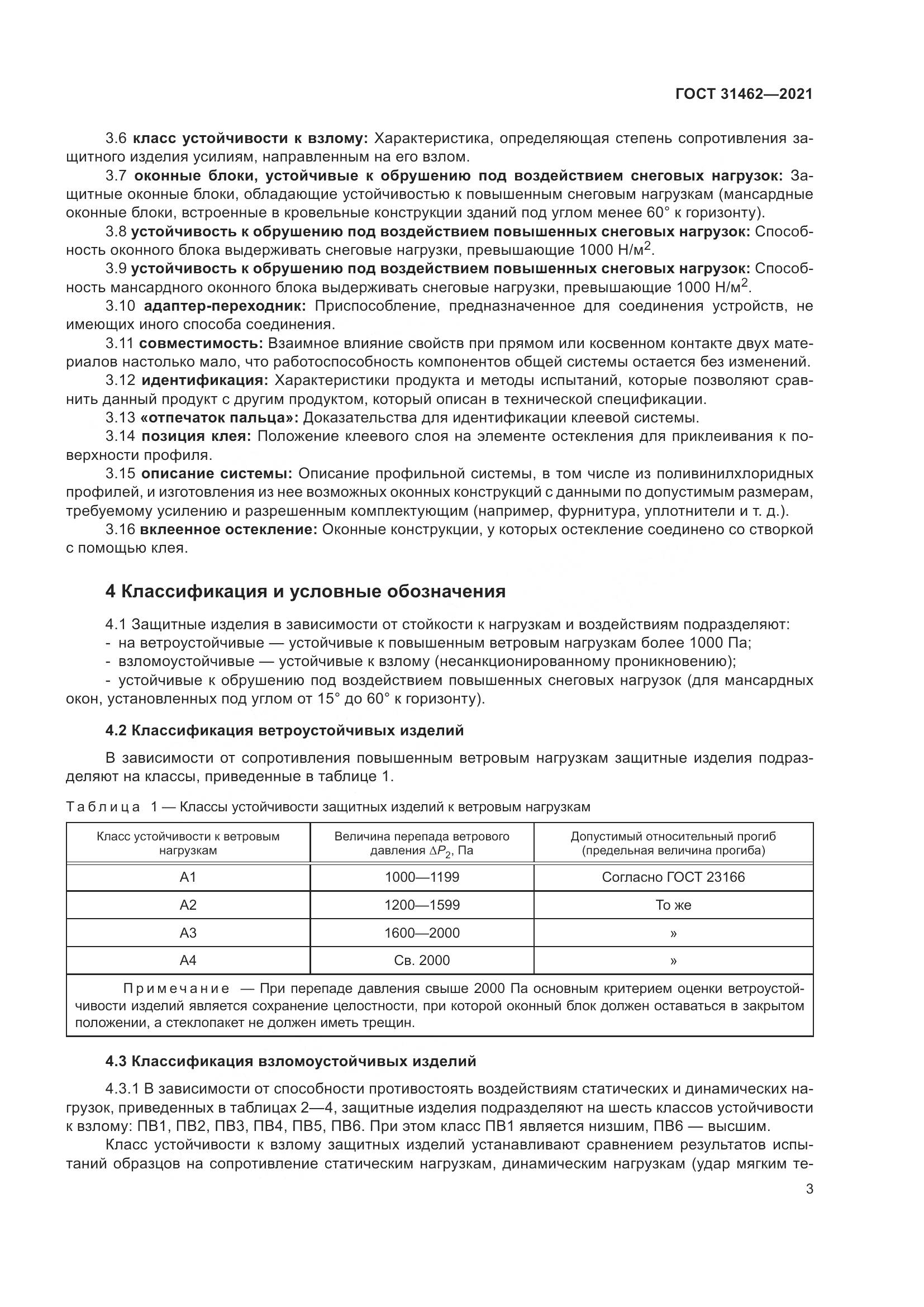 ГОСТ  31462-2021, страница 10