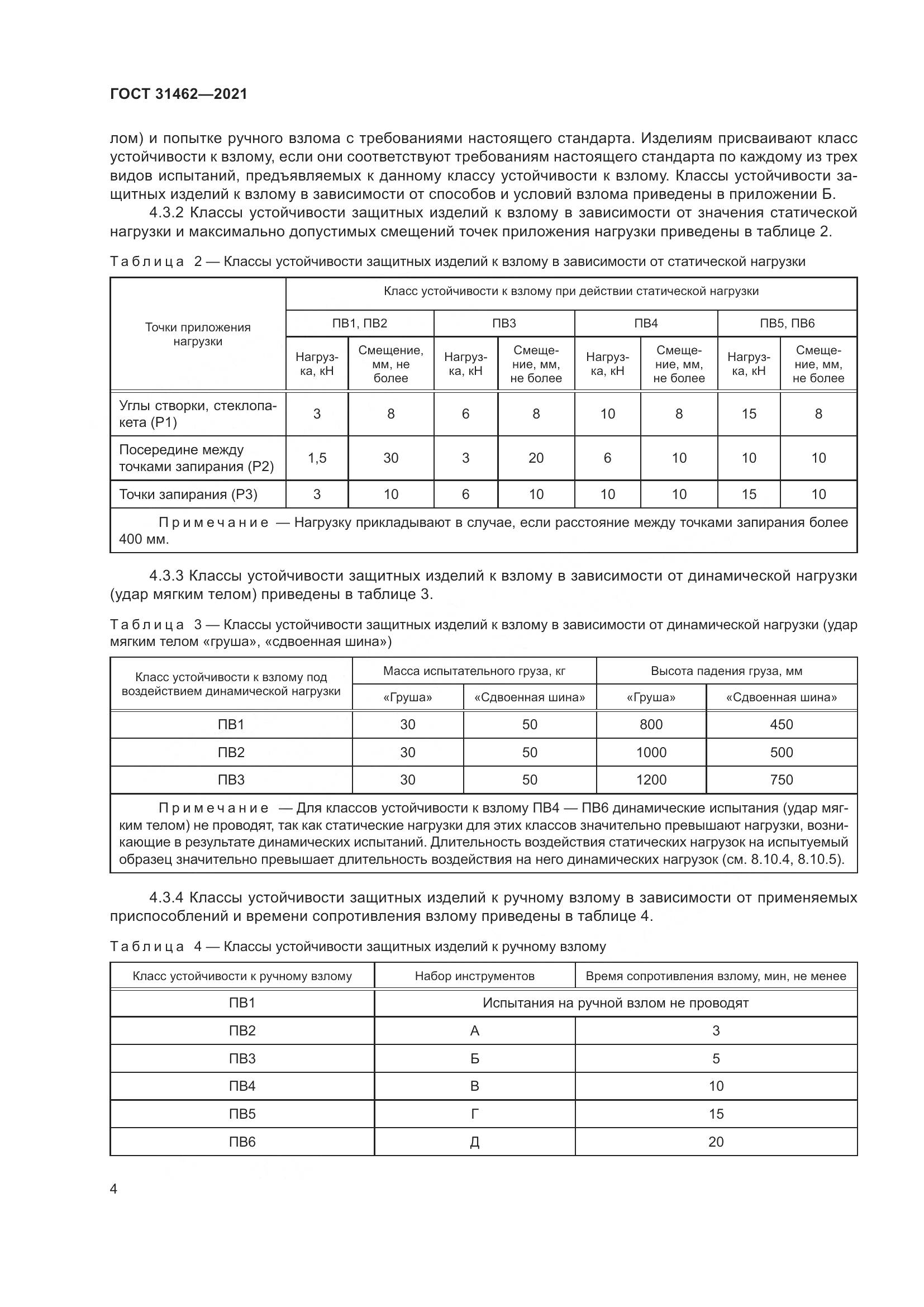 ГОСТ  31462-2021, страница 11