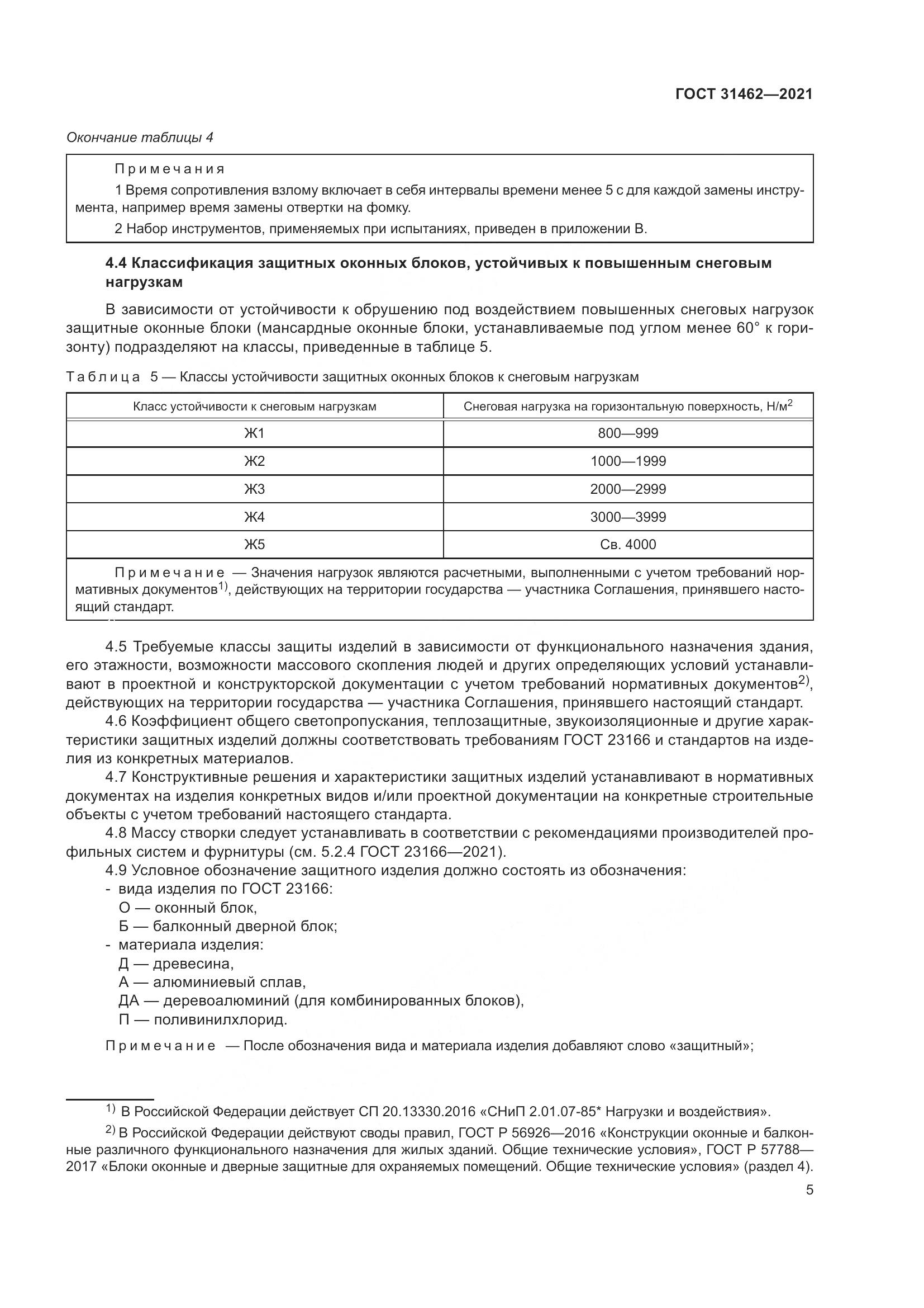 ГОСТ  31462-2021, страница 12