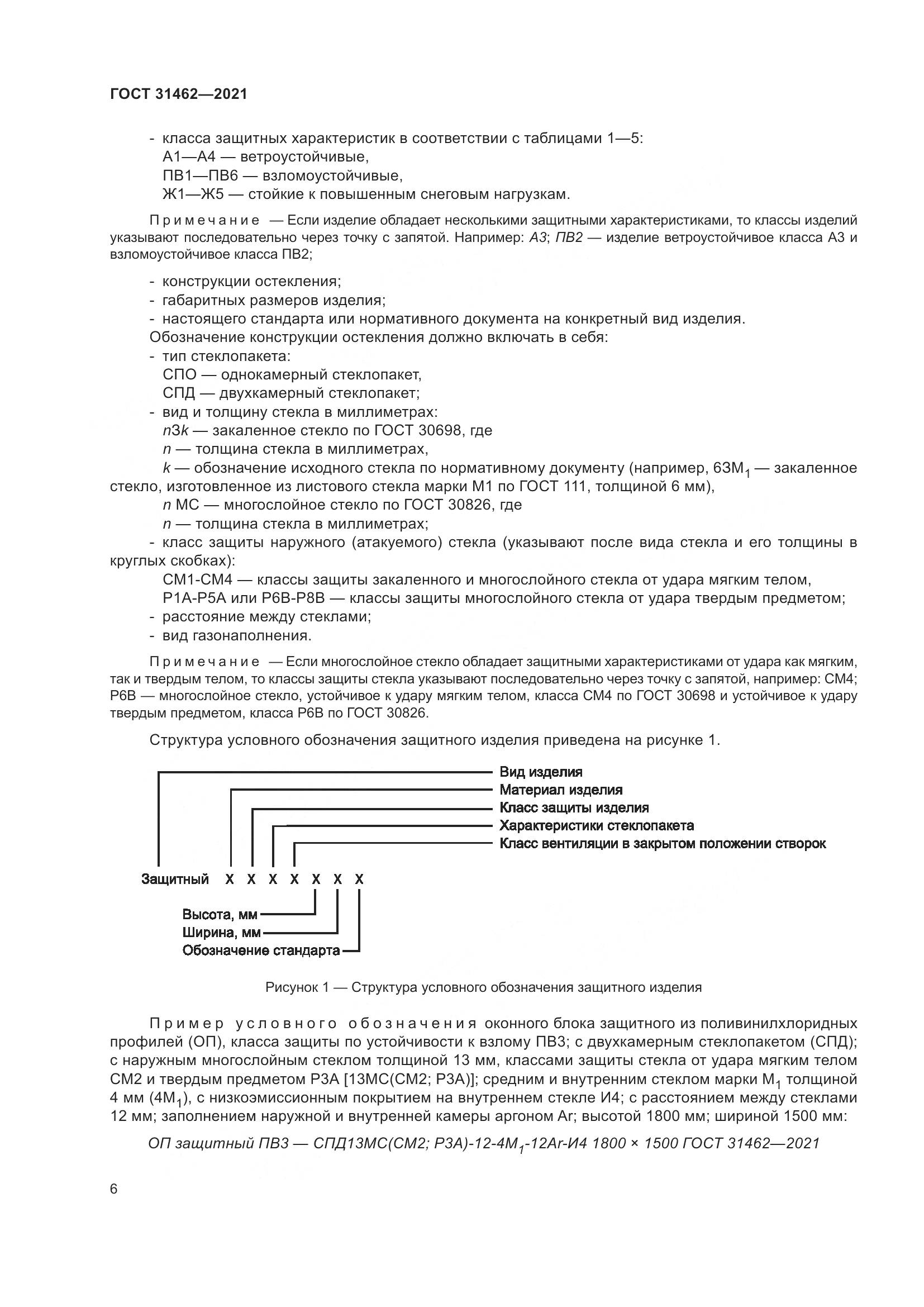 ГОСТ  31462-2021, страница 13