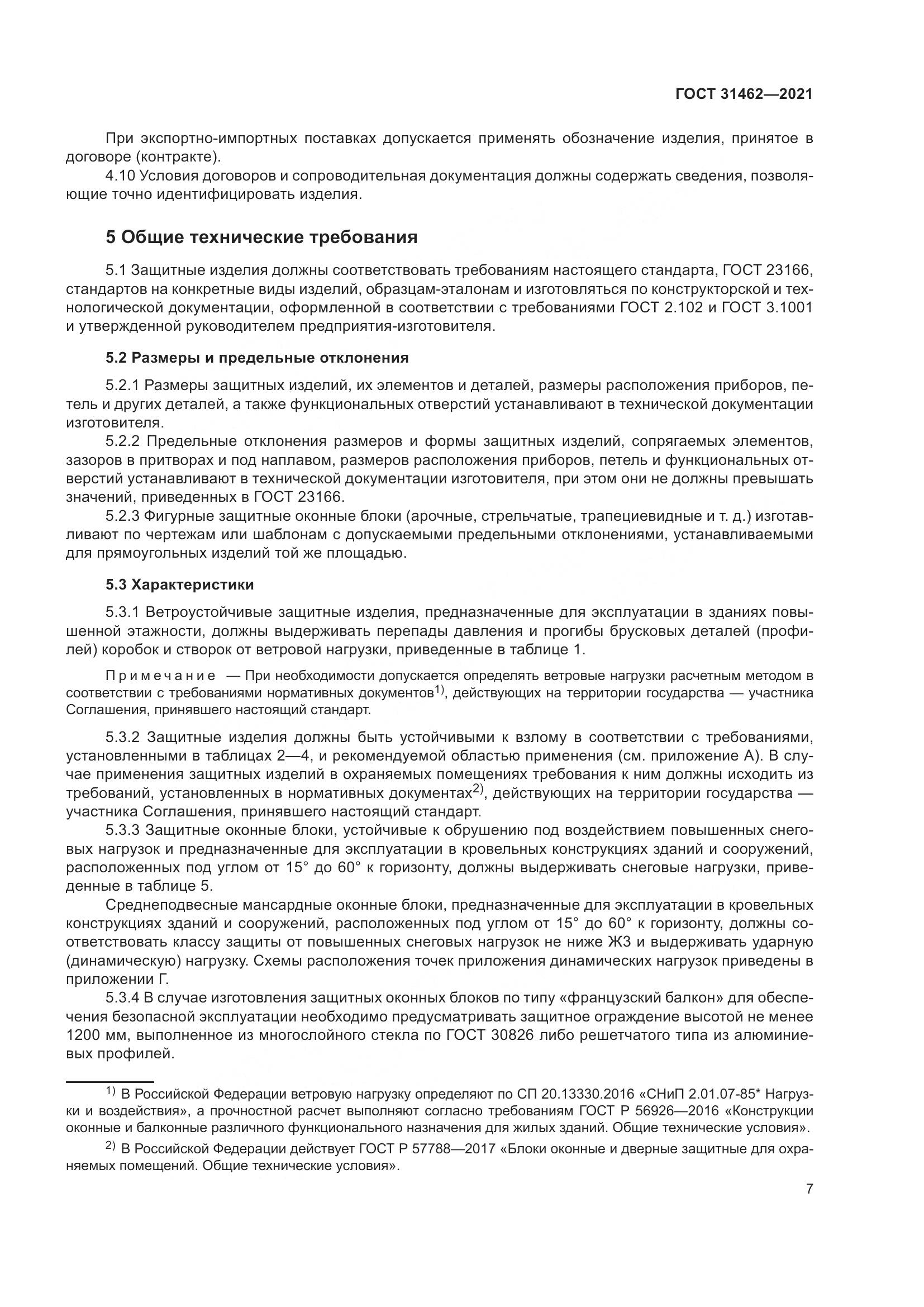 ГОСТ  31462-2021, страница 14