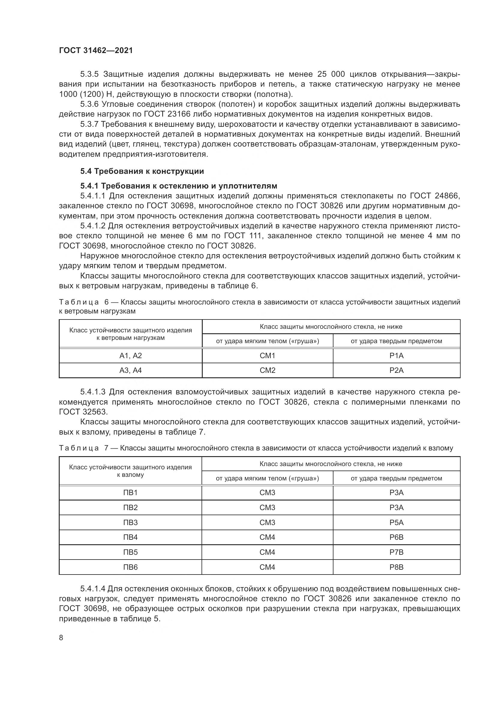 ГОСТ  31462-2021, страница 15