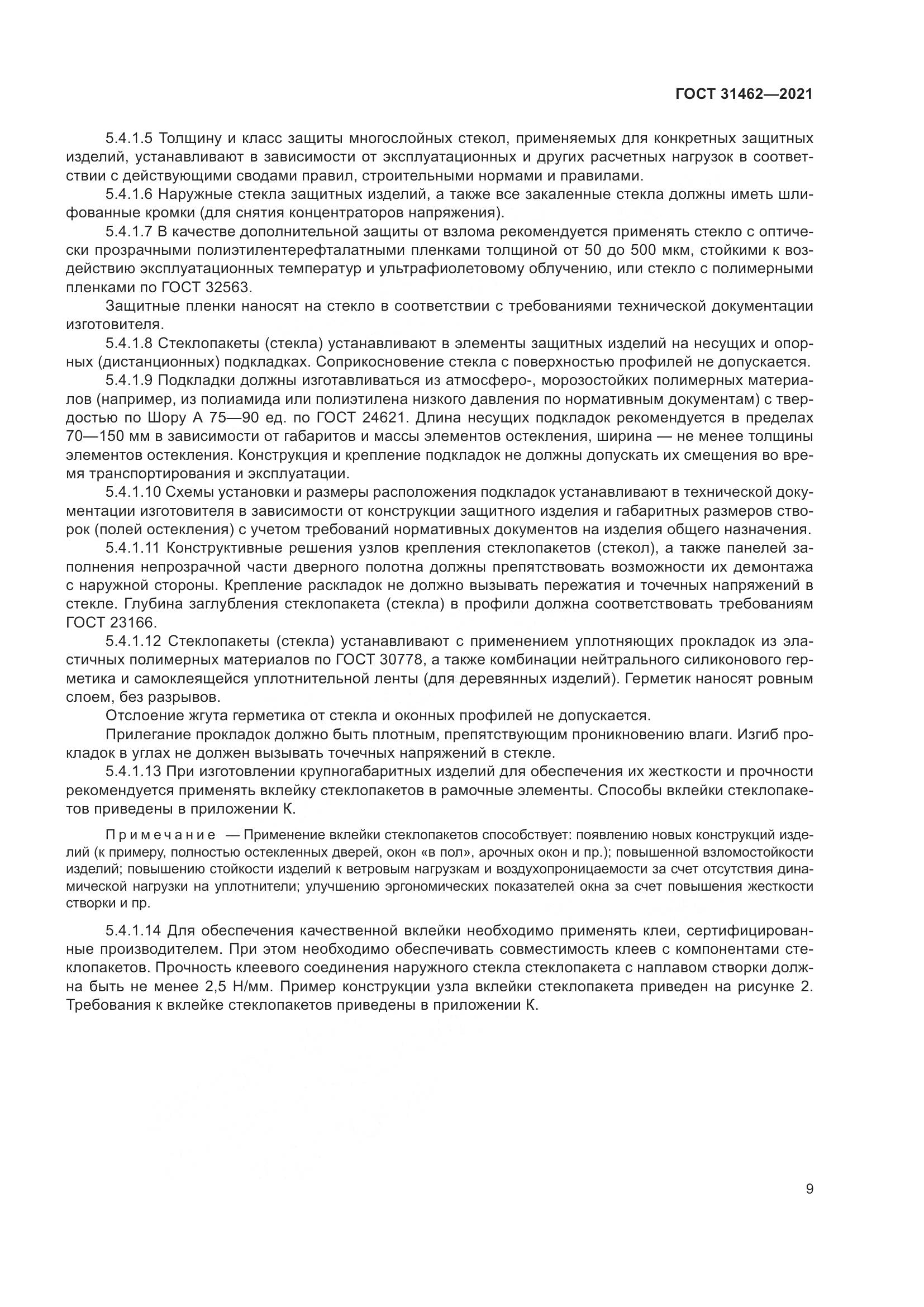ГОСТ  31462-2021, страница 16