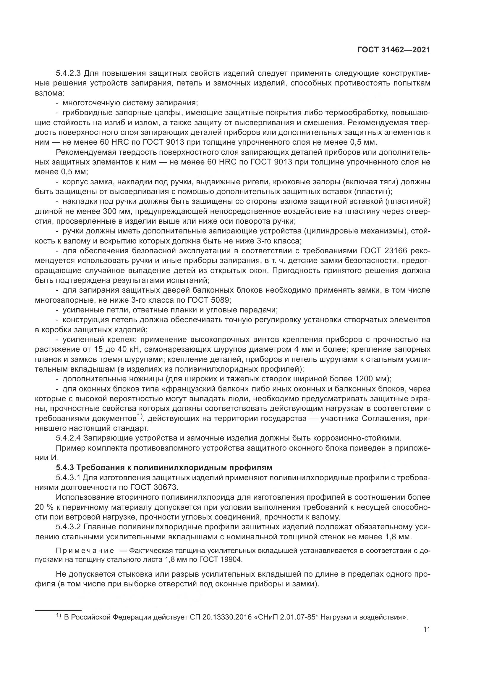ГОСТ  31462-2021, страница 18