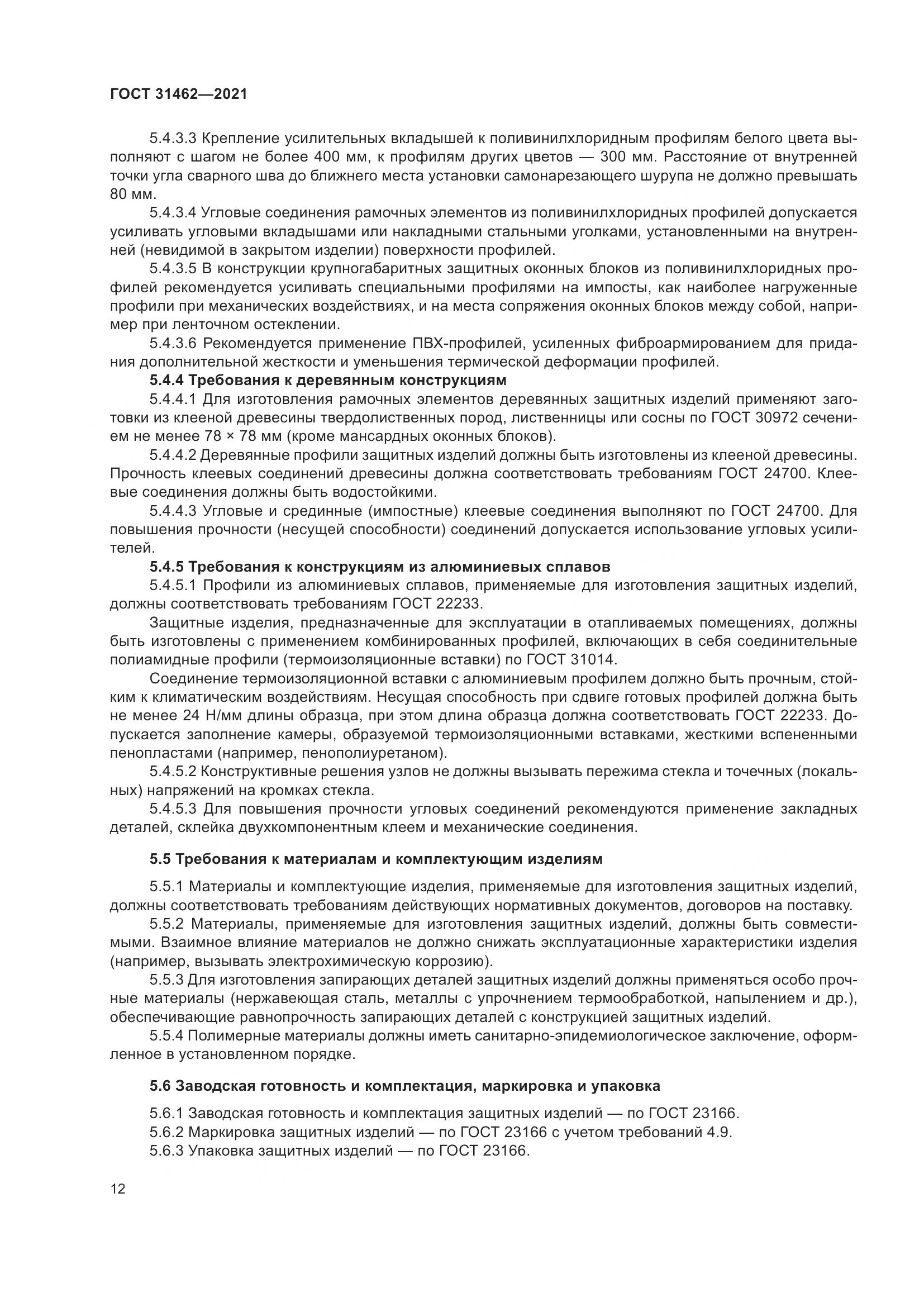 ГОСТ  31462-2021, страница 19