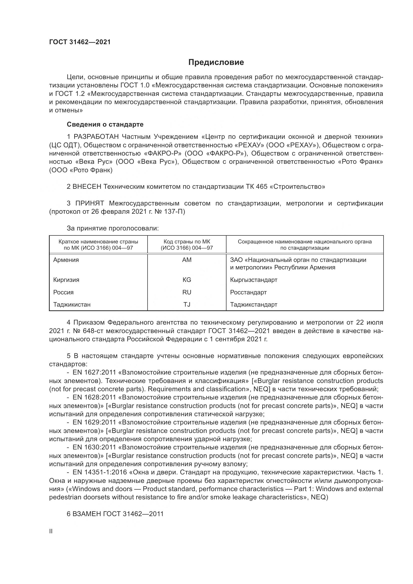 ГОСТ  31462-2021, страница 2