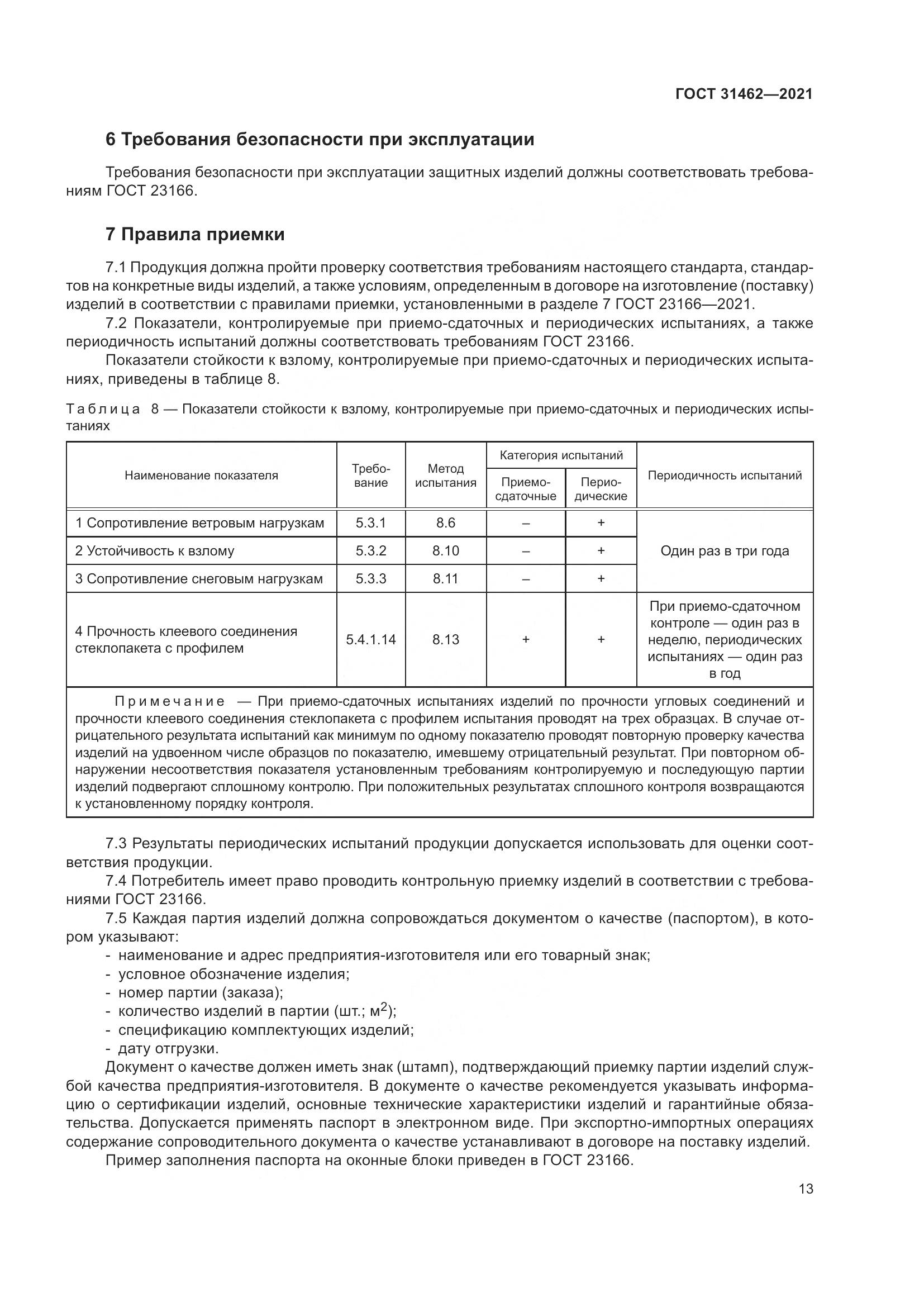 ГОСТ  31462-2021, страница 20