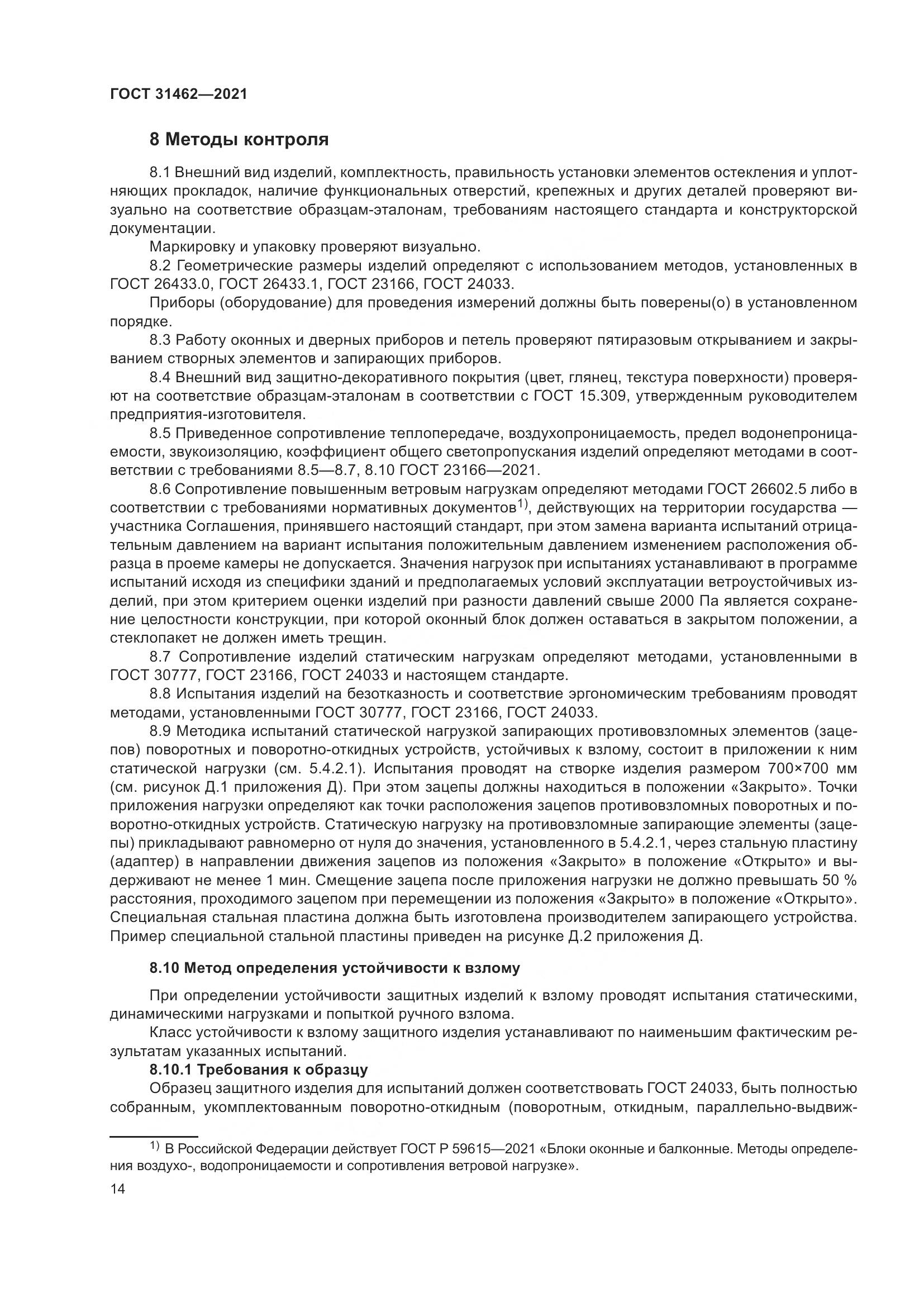ГОСТ  31462-2021, страница 21