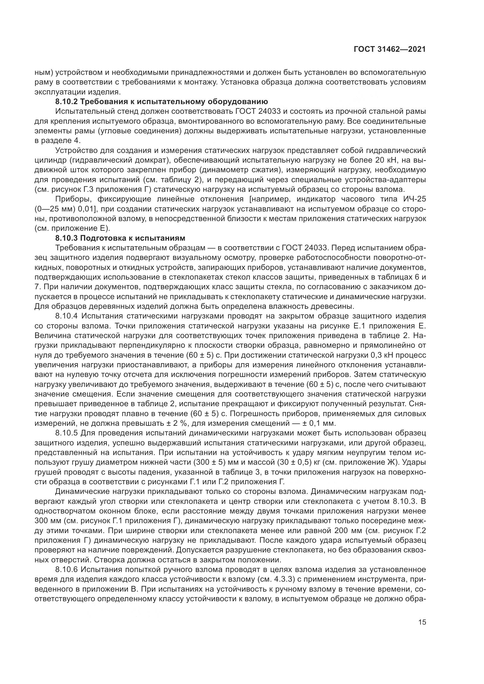 ГОСТ  31462-2021, страница 22