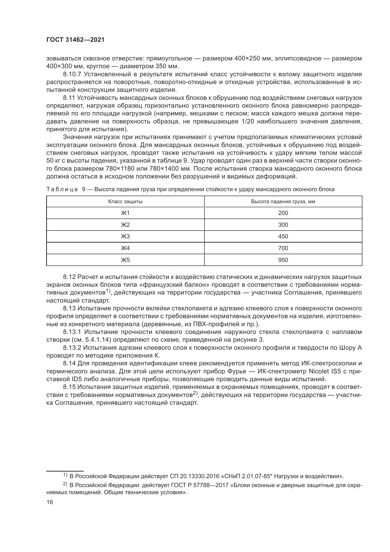 ГОСТ  31462-2021, страница 23