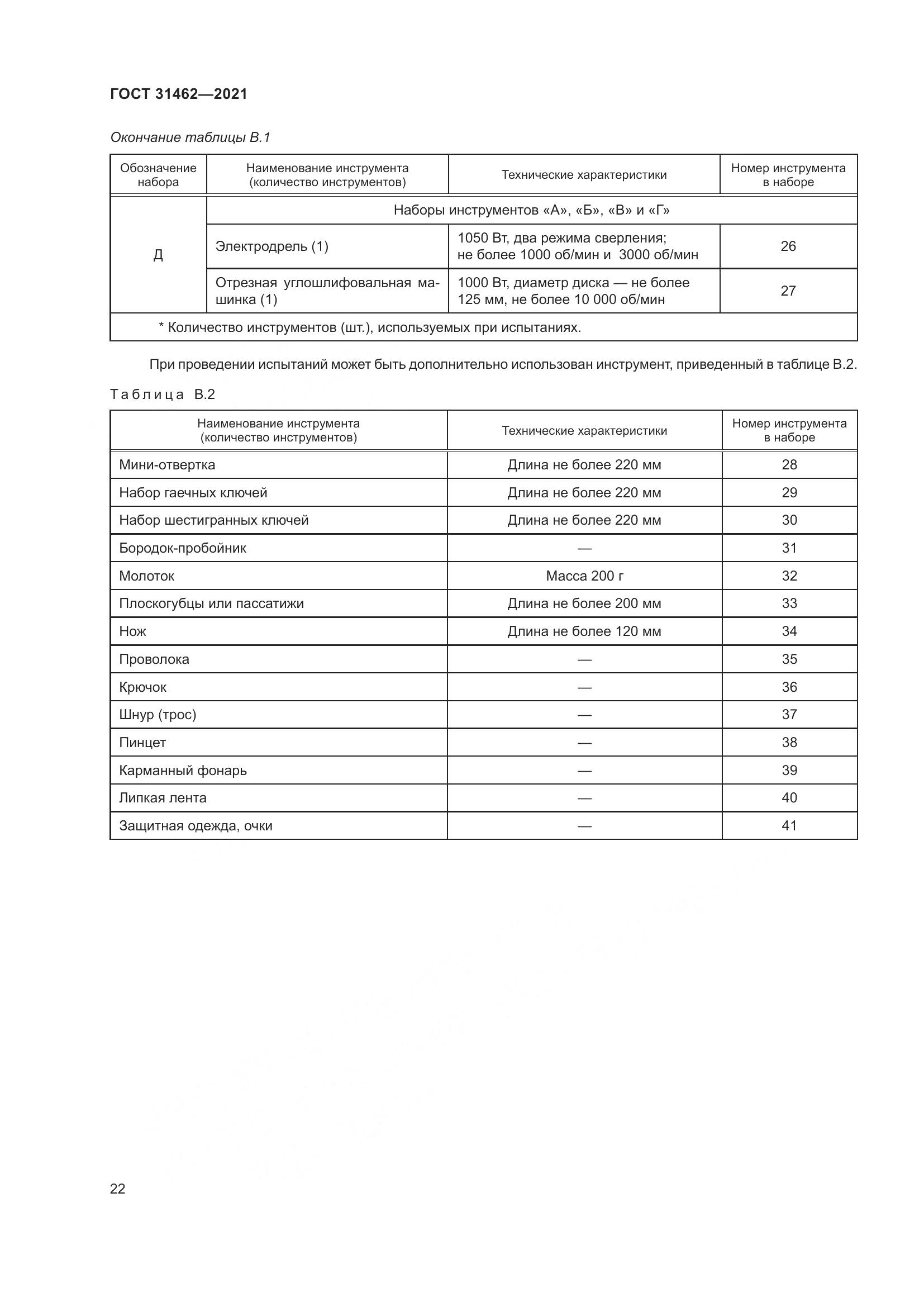ГОСТ  31462-2021, страница 29