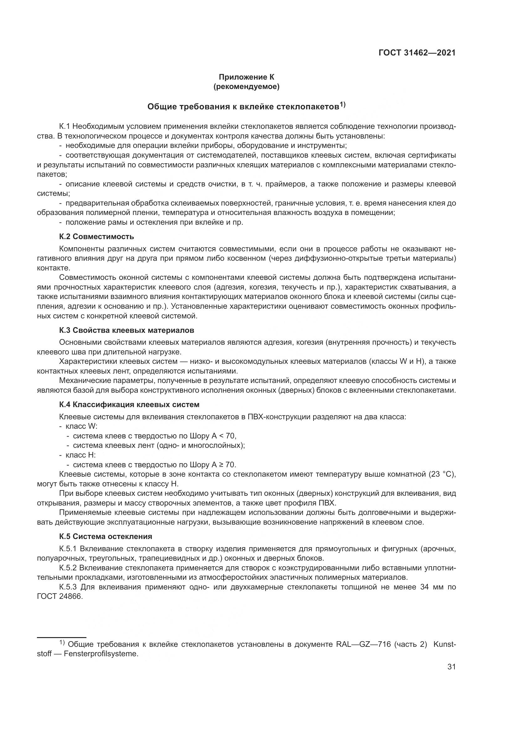 ГОСТ  31462-2021, страница 38