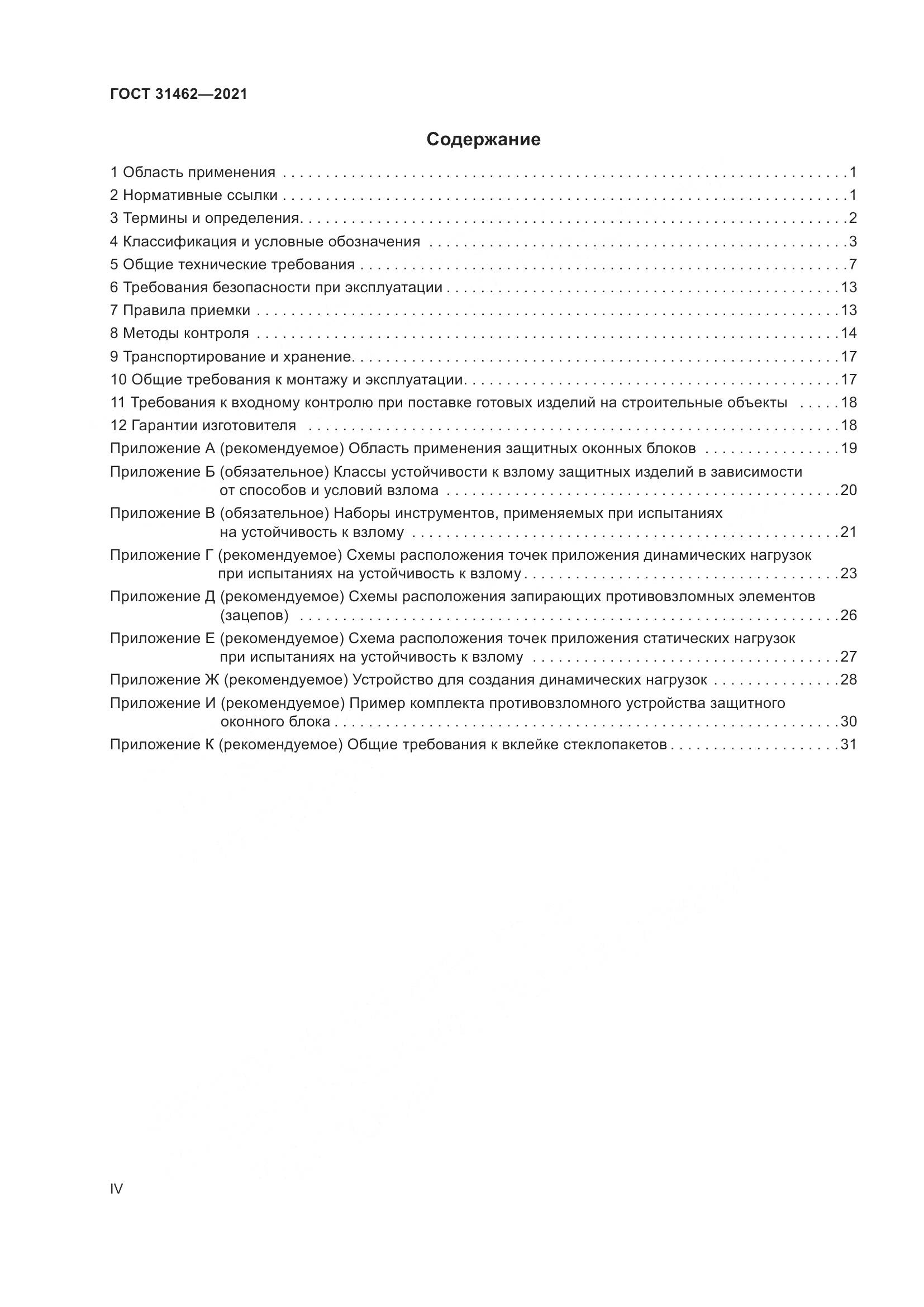 ГОСТ  31462-2021, страница 4