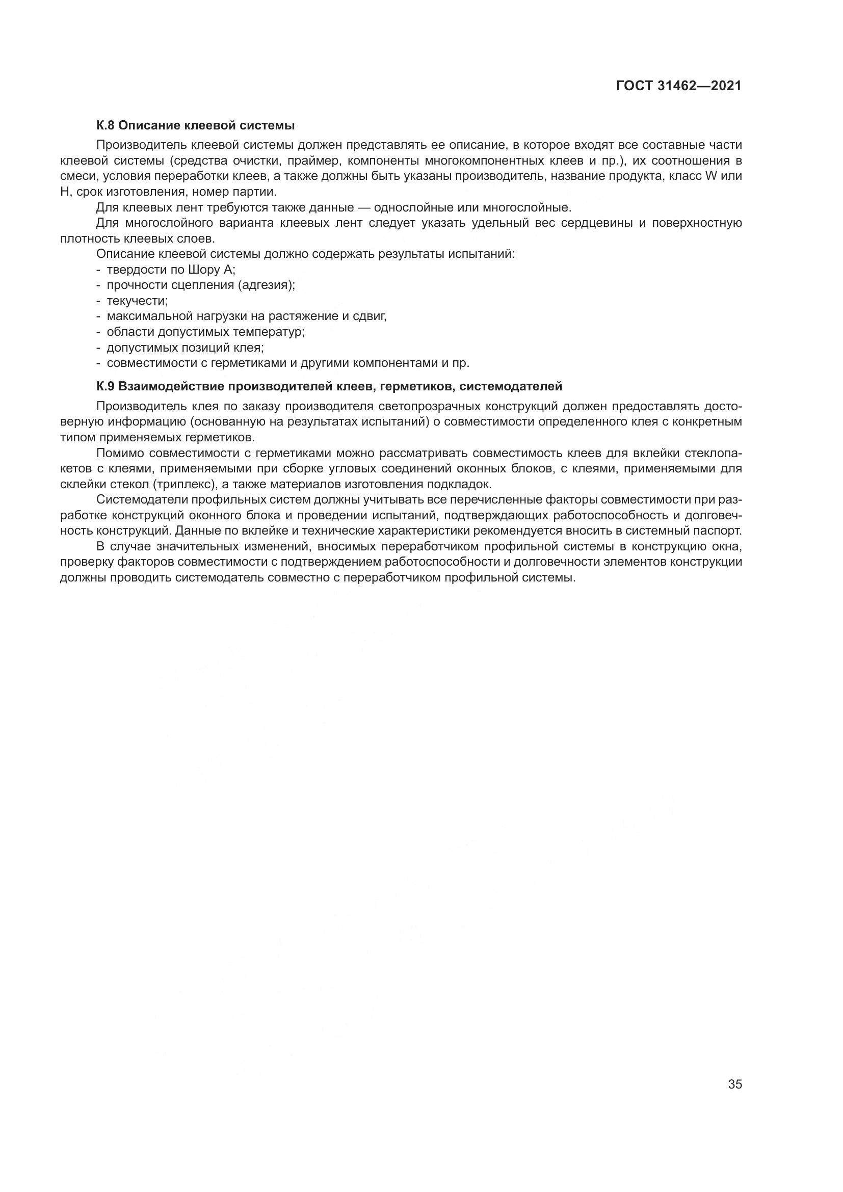 ГОСТ  31462-2021, страница 42