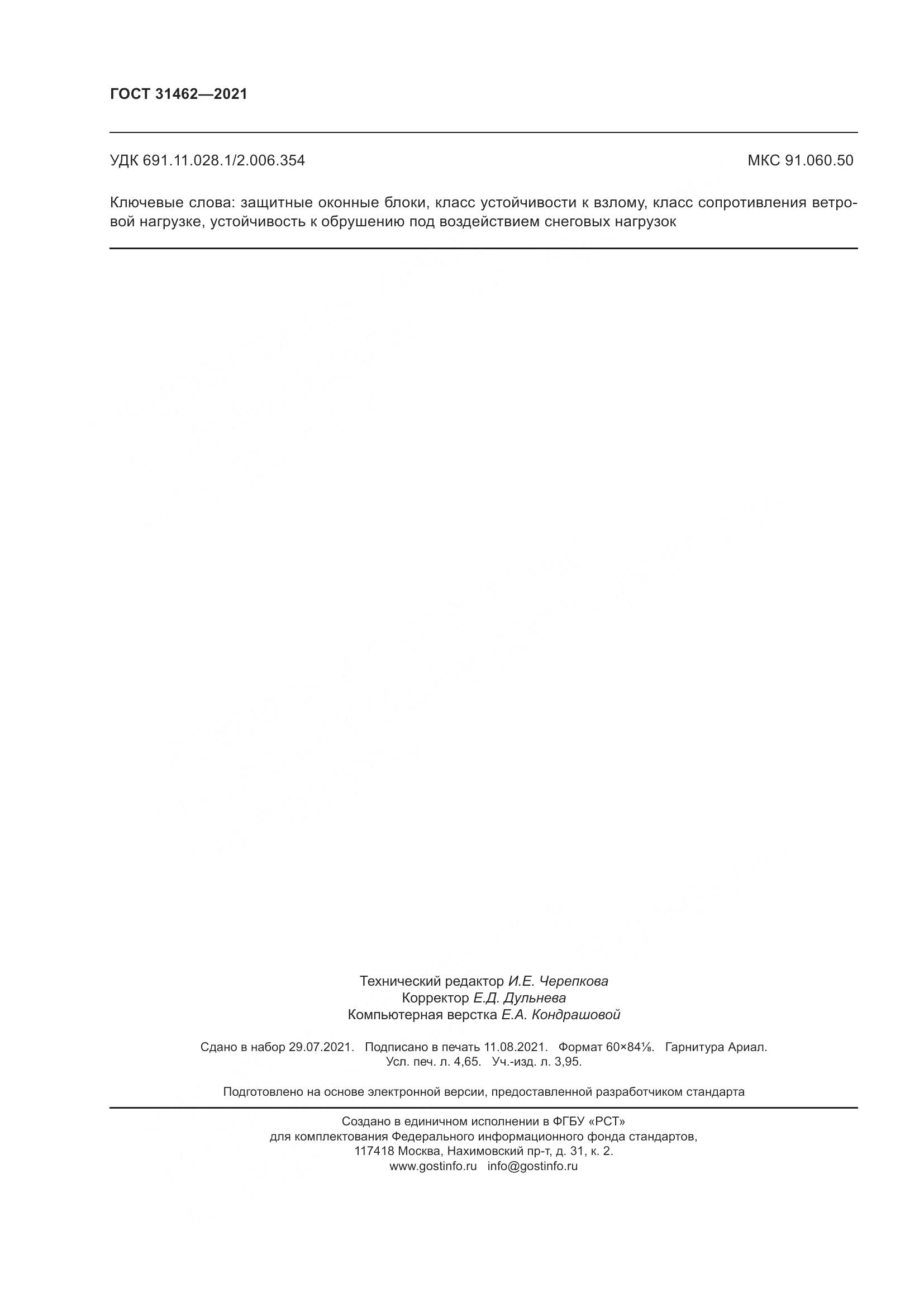ГОСТ  31462-2021, страница 43